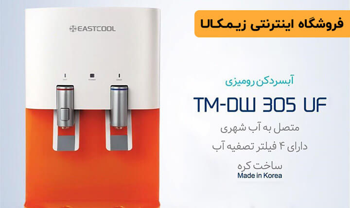 آبسردکن رومیزی ایستکول مدل TM-DW305UF متصل به آب شهری با 4 فیلتر